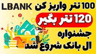 جشنواره فوق العاده صرافی ال بانکlbank 100 تتر واریز کن 120 تتر بگیر با اثبات