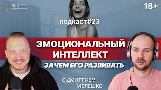 Подкаст №23. Что такое эмоциональный интеллект и как его прокачать