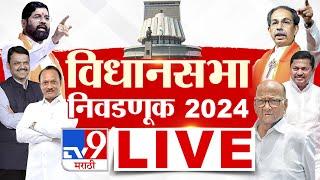 Maharashtra VidhanSabha 2024 LIVE  महाराष्ट्र विधानसभा 2024  MVA Vs Mahayuti  tv9 marathi LIVE