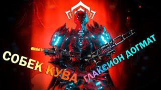 Warframe ГЛАКСИОН ДОГМАТ и СОБЕК КУВА  Новое оружие о семьи  Гайдообзор #mrperez #warframe