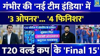 Gautam Gambhir की नई Team India में 3-3 Openers 4-4 Finishers... बन गई T20 World Cup 2026 की टीम?