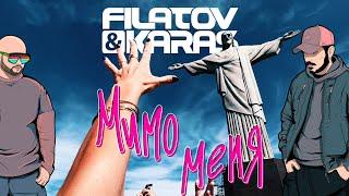 Filatov & Karas — Мимо меня Official Video