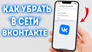 Как сделать был в сети Недавно в ВК ВКонтакте с телефона?