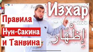 Урок № 6 «Изхар» إِظْهَار Ясное чтение   1-ое правило Нун-Сакина и Танвина