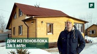 Дом за миллион из пеноблоков. Личный опыт  FORUMHOUSE