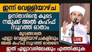 ഇന്ന് വെള്ളിയാഴ്ച അൽ കഹ്‌ഫ് സൂറത്ത് ഓതാൻ മറക്കല്ലേ  Safuvan Saqafi Pathappiriyam  Arivin nilav