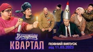 Весняний концерт Вечірнього Кварталу  Повний випуск від 11 березня 2023