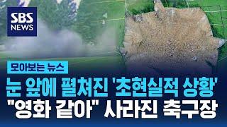 눈 앞에 펼쳐진 초현실적 상황…영화 같아 사라진 축구장  SBS  모아보는 뉴스