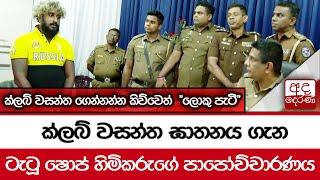 ක්ලබ් වසන්ත ඝාතනය ගැන ටැටූ ෂොප් හිමිකරුගේ පාපෝච්චාරණය