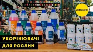 БІОСТИМУЛЯТОРИ ДЛЯ КОРІННЯ  Укорінювачі  Agro-Market.ua