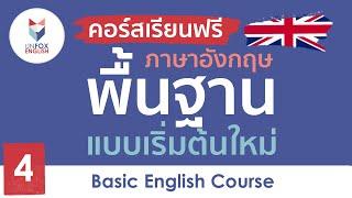 เรียนภาษาอังกฤษฟรี คอร์สภาษาอังกฤษพื้นฐาน ตั้งแต่เริ่มต้นใหม่  Lesson 4