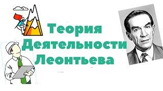 Теория деятельности Леонтьева Часть 1. Отечественная психология.