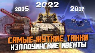 САМЫЕ НЕИСТОРИЧНЫЕ МОНСТРЫ В Tanks Blitz - РЕЙТИНГ ВСЕХ ХЭЛЛОУИНСКИХ ТАНКОВ