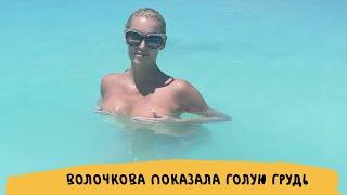 Уже и лифчик сняла Волочкова показала голую грудь возмутив поклонников  Info Lenta