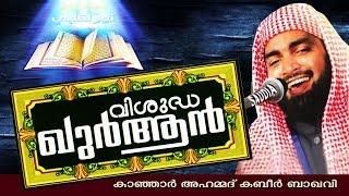 വിശുദ്ധ ഖുർആൻ  Latest Islamic Speech In Malayalam  Ahammed Kabeer Baqavi New 2016