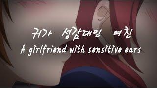 ENG SUB ASMRㅣrole-play Ａ girlfriend with sensitive ears 【Korean Voice ASMR】