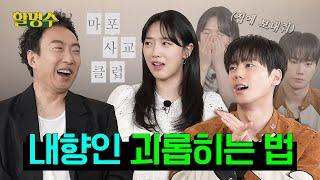 ENG 극 내향인 배우들과 처음 만나면 벌어지는 일ㅣ표예진X이준영ㅣ할명수 ep.185