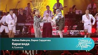 Laima Vaikule Верка Сердючка - Караганда Laima Vaikule Jurmala Rendez-vous 2