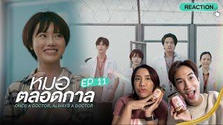 Reaction หมอตลอดกาล EP11 เข้มข้นถึงใจ เหมือนคนแก่ มาบ่น