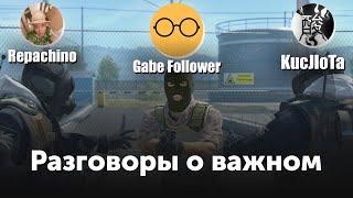 Разговоры о важном ft. Gabe Follower Репачино Кислота СТРИМ