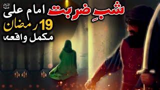 19 Ramadan Zarbat Imam Ali as 19 Ramzan Hazrat Ali as Shahadat Mehrban Ali  Mehrban TV