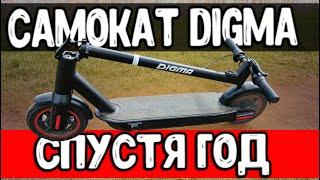 Год с Электросамокатом DIGMA - это жесть 