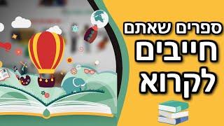 5 ספרים נוספים שכל אחד חייב לקרוא