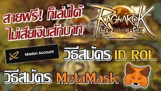 【Ragnarok Landverse】วิธีสมัครเกม  MetaMask + เชื่อม Wallet สายฟรีก็เล่นได้ ไม่เสียเงินสักบาท