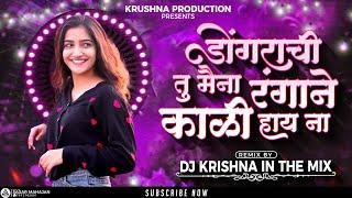 Dongarchi Tu Maina Rangane Kali Hay Na  डोंगरची तु मैना रंगांन काळी हाय ना  Dj Krishan in the mix