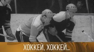 Хоккей хоккей… 1968. Документальный фильм  XX ВЕК @SMOTRIM_KULTURA