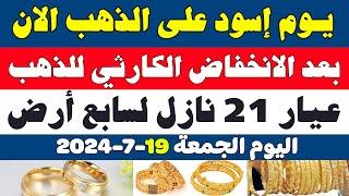 اسعار الذهب اليوم في مصرسعر جرام الذهب عيار 21 اليومسعر الذهب اليوم الجمعة 19-7-2024 في مصر