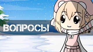 Вопросы персонажамgacha life