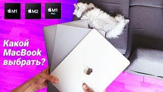 MacBook Air M1 M2 или MacBook Pro какой макбук выбрать?