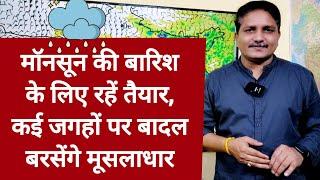 3 Days Weather Forecast मॉनसून की बारिश के लिए रहें तैयार कई जगहों पर बादल बरसेंगे मूसलाधार