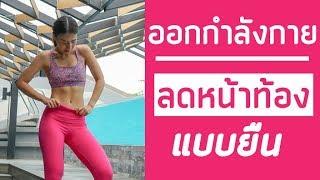 ออกกำลังกายลดหน้าท้องแบบยืน ท่าง่าย สำหรับผู้เริ่มต้น  Booky HealthyWorld