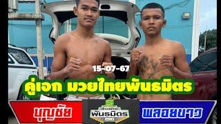 สัมภาษณ์ คู่เอก บุญชัย VS พลอยขาว ศึกมวยไทยพันธมิตร เวทีมวยกองทัพอากาศ  เวลา 18.00 น. ช่อง true4U 24