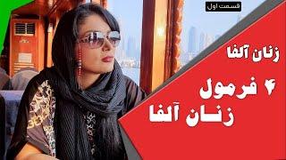 زنان آلفا  4 فرمول زنان آلفا