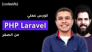 PHP Laravel Course - Build a Blog Website  كورس تعلم لارافيل من الصفر