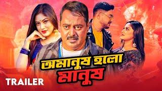 অমানুষ হলো মানুষ l Official Trailer l Dipjol l Mou Khan l Joy l Dipjol Movie Bangla l ডিপজল মুভি