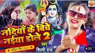 #Shilpi Raj BolBam song 2021  nadiya ke biche naiya dole 2 Shilpi Raj bolbam song 2021 bolbam