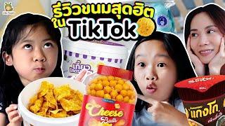 รีวิวขนมสุดฮิตใน TikTok เขาว่าอร่อย.. ไหนลองชิม  Little Monster