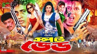 Spot Dead স্পট ডেড Action Movie  Sohel  Rani  Urmila  Megha  Ali Raj  Liton  Ilias Kobra