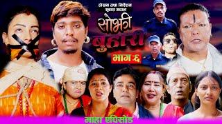  सोझी बुहारी  Sojhi Buhari  Ep6 Sentimental Nepali Seriyal2024-2081 Ft SubashBabitaUttamPabita