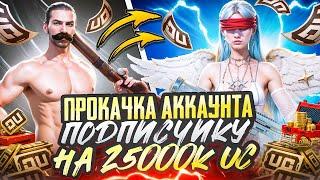 ПРОКАЧКА АККАУНТА ПОДПИСЧИКУ НА 25000 UC  PUBG MOBILE