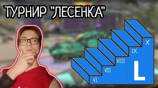 ТУРНИР ЛЕСЕНКА 3х3 #shorts #shortsfeed