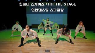 힙파티 쇼케이스  HIP THE STAGE │연합댄스팀 스파클링│ 광진 청소년 수련관 │ Sotudio 승튜디오