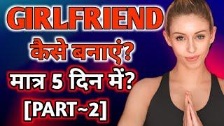 Girlfriend kaise banaye PART 2  How to make a girlfriend in hindi