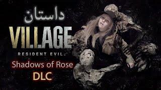 Resident Evil 8 Shadows Of Rose DLC داستان