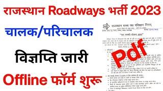 Rajasthan Roadways Bharti 2023  Bus Sarthi yojana Bharti 2023  राजस्थान रोडवेज भर्ती 2023
