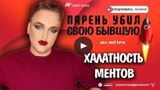 ПАРЕНЬ УБИЛ 23 ЛЕТНЮЮ БЫВШУЮ ЧТОБЫ НЕ УШЛА МЕНТОВСКАЯ ХАЛАТНОСТЬ  КТО ЗАЩИТИТ ДЕВУШЕК В РОССИИ